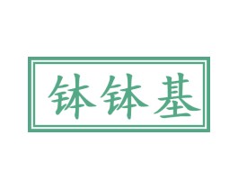 钵钵基 第35类广告贸易商标图样