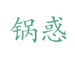 锅惑 第35类广告贸易商标图样