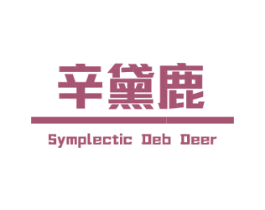 辛黛鹿 SYMPLECTIC DEB DEER 第35类广告贸易商标图样