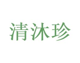 清沐珍 第30类小食配料商标图样