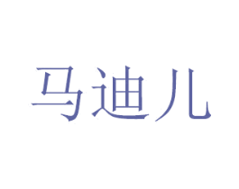 马迪儿 第30类小食配料商标图样