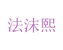 法沫熙 第30类小食配料商标图样