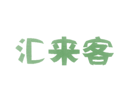 汇来客 第31类水果花木商标图样