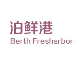 泊鲜港 BERTH FRESHARBOR 第30类小食配料商标图样