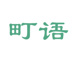 町语 第31类水果花木商标图样