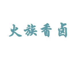 火族香卤 第29类食品商标图样