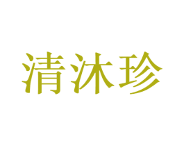 清沐珍 第29类食品商标图样