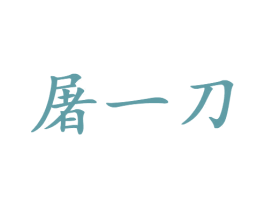 屠一刀 第29类食品商标图样