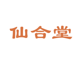 仙合堂 第10类医疗器械商标图样