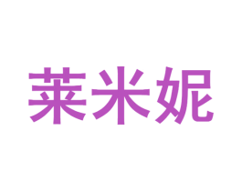 莱米妮 第5类医药商标图样