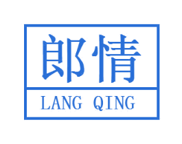 郎情 第3类化妆品商标图样