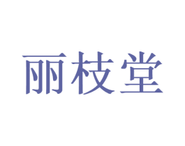 丽枝堂 第3类化妆品商标图样