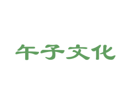 午子文化 第35类广告贸易商标图样
