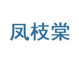 凤枝棠 第25类服装鞋帽商标图样