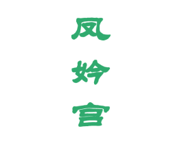 凤妗宫 第40类材料处理商标图样