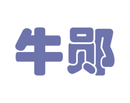 牛郧 第35类广告贸易商标图样