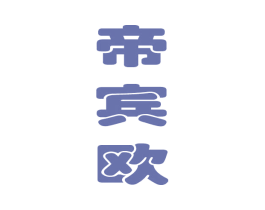 帝宾欧 第35类广告贸易商标图样
