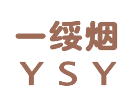 一绥烟  YSY 第34类烟草烟具商标图样