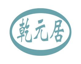 乾元居 第30类小食配料商标图样