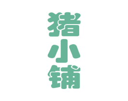 猪小铺 第30类小食配料商标图样