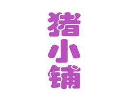 猪小铺 第29类食品商标图样