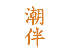 潮伴 第27类地毯席垫商标图样