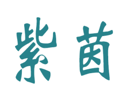 紫茵 第27类地毯席垫商标图样