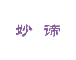 妙谛 第27类地毯席垫商标图样
