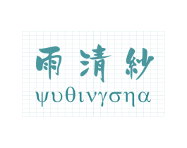 雨清纱 第24类布料床单商标图样