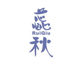 蕊秋 第24类布料床单商标图样