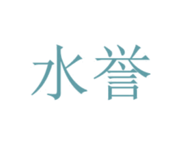 水誉 第10类医疗器械商标图样