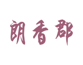 朗香郡 第10类医疗器械商标图样