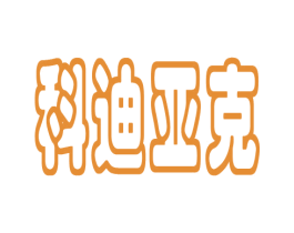 科迪亚克 第10类医疗器械商标图样
