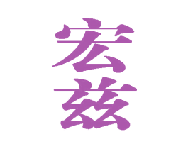 宏兹 第9类科学仪器商标图样