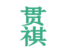 贯祺 第9类科学仪器商标图样