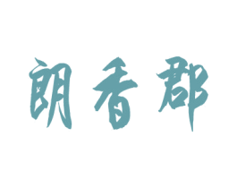 朗香郡 第8类手工器械商标图样