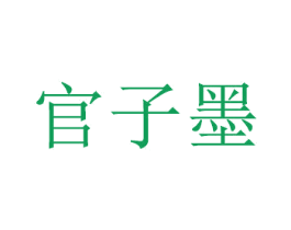 官子墨 第12类运输工具商标图样