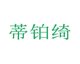 蒂铂绮 第12类运输工具商标图样