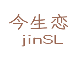 今生恋 JINSL 第12类运输工具商标图样