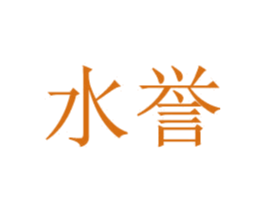 水誉 第12类运输工具商标图样