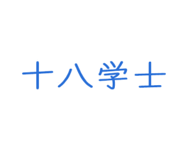 十八学士 第12类运输工具商标图样