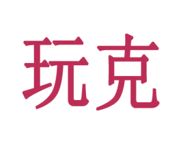 玩克 第15类乐器商标图样