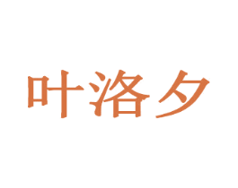 叶洛夕 第31类水果花木商标图样