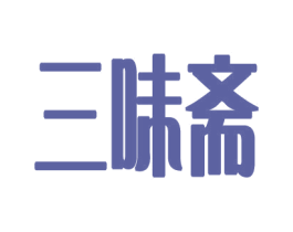 三味斋 第20类家具商标图样