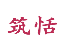 筑恬 第20类家具商标图样