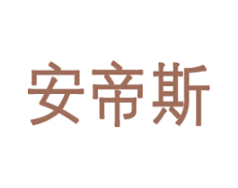 安帝斯 第28类体育玩具商标图样