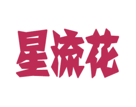 星流花 第14类珠宝钟表商标图样