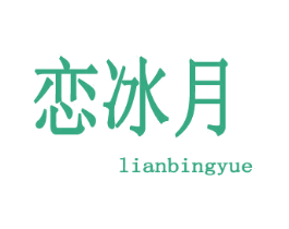 恋冰月 第14类珠宝钟表商标图样