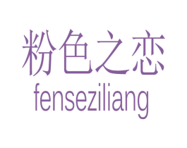粉色之恋 FENSEZILIANG 第14类珠宝钟表商标图样
