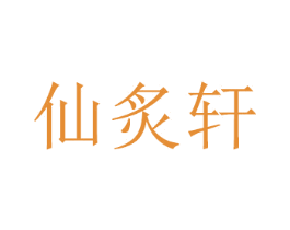 仙炙轩 第14类珠宝钟表商标图样